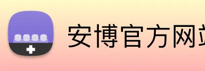 安博官方网站 Logo